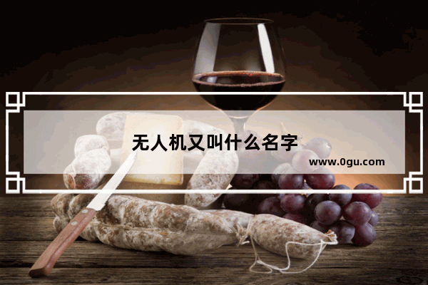 无人机又叫什么名字