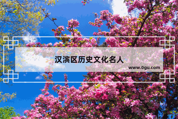 汉滨区历史文化名人