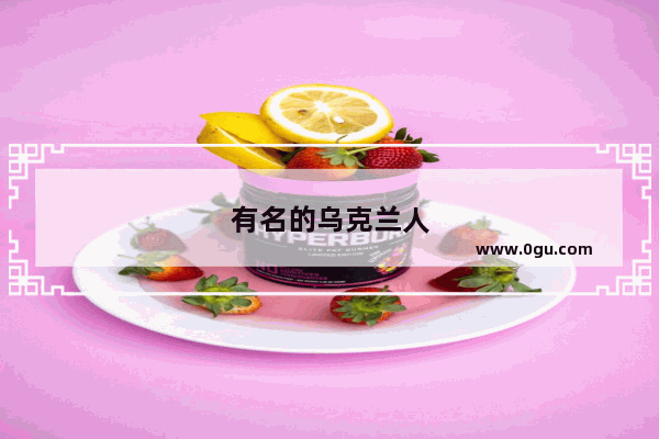有名的乌克兰人