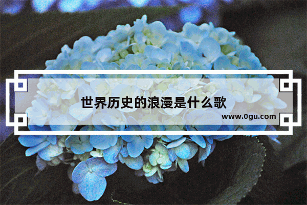 世界历史的浪漫是什么歌
