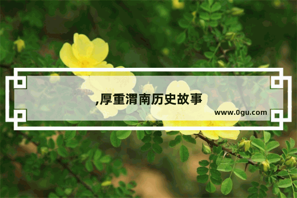 ,厚重渭南历史故事