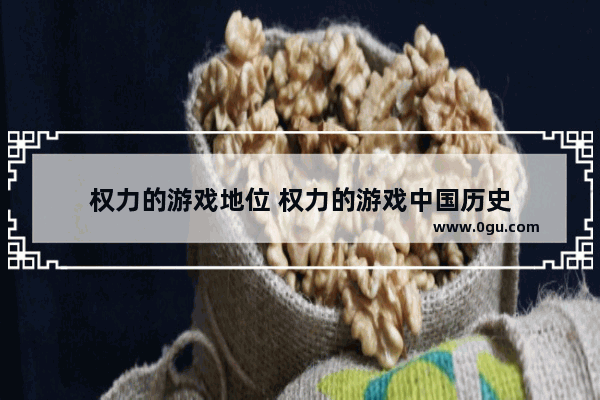 权力的游戏地位 权力的游戏中国历史