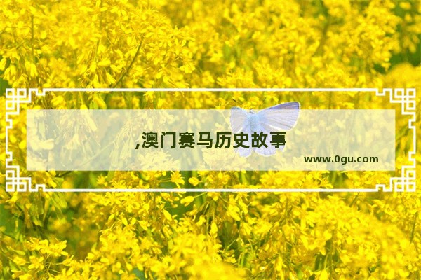 ,澳门赛马历史故事