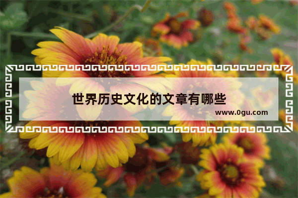 世界历史文化的文章有哪些