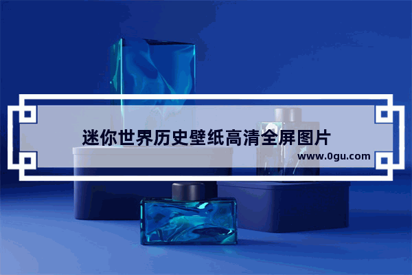 迷你世界历史壁纸高清全屏图片