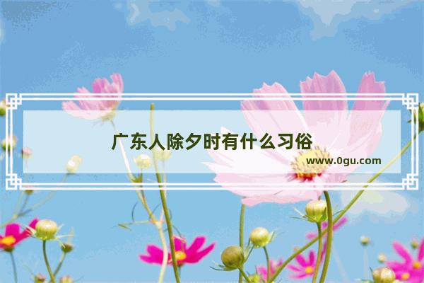 广东人除夕时有什么习俗