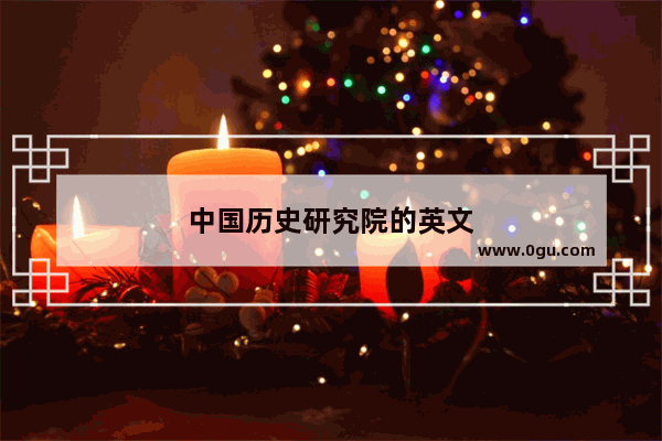 中国历史研究院的英文