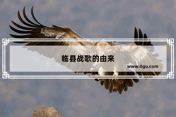 临县战歌的由来