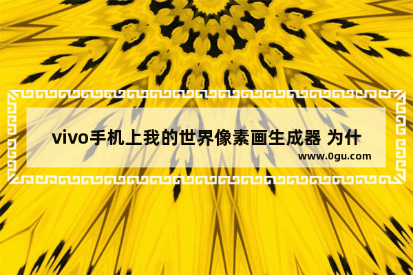 vivo手机上我的世界像素画生成器 为什么按了生成键就闪退