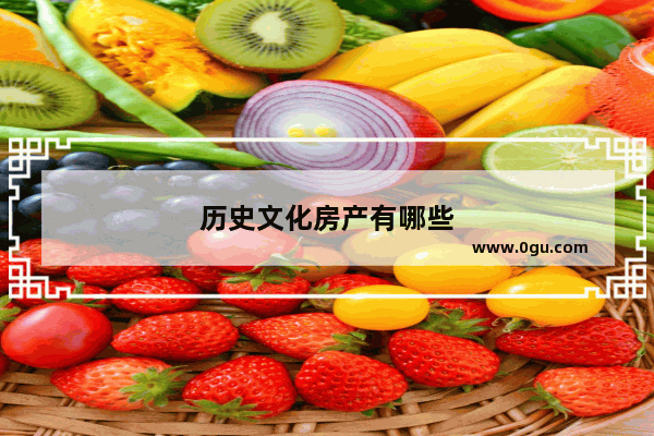 历史文化房产有哪些