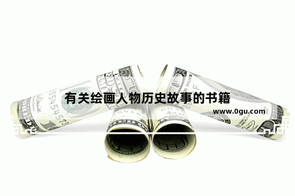 有关绘画人物历史故事的书籍