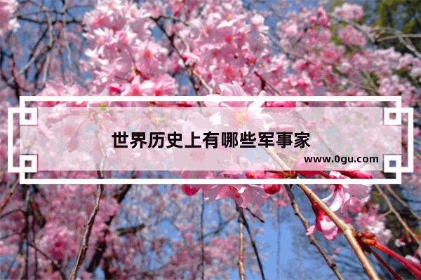 世界历史上有哪些军事家