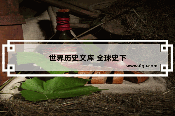 世界历史文库 全球史下