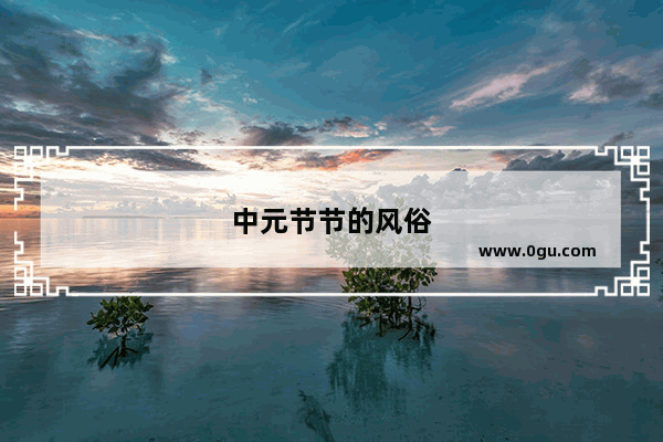 中元节节的风俗