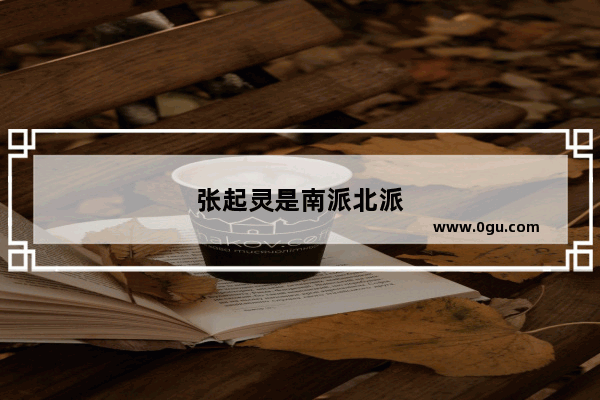 张起灵是南派北派