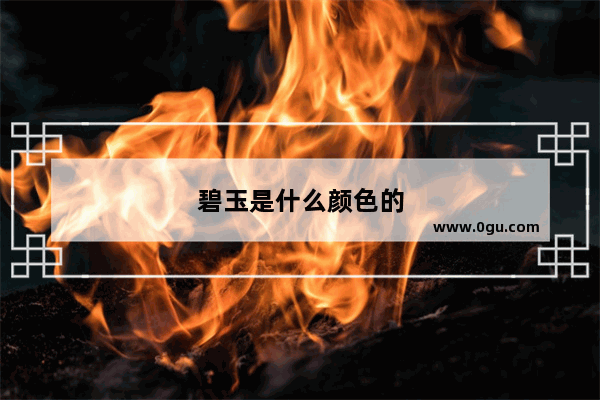 碧玉是什么颜色的
