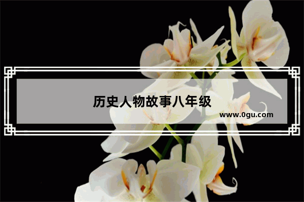 历史人物故事八年级