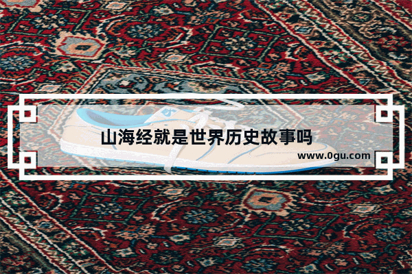山海经就是世界历史故事吗