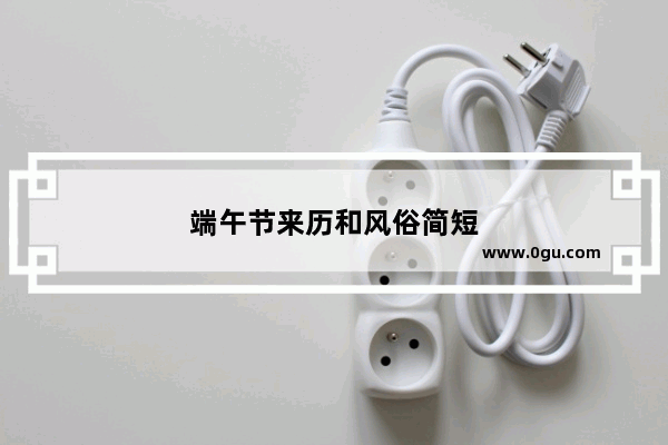 端午节来历和风俗简短