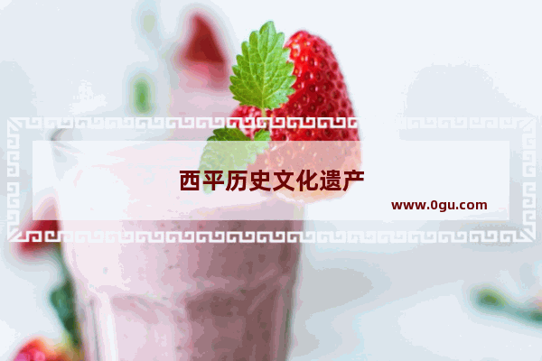 西平历史文化遗产