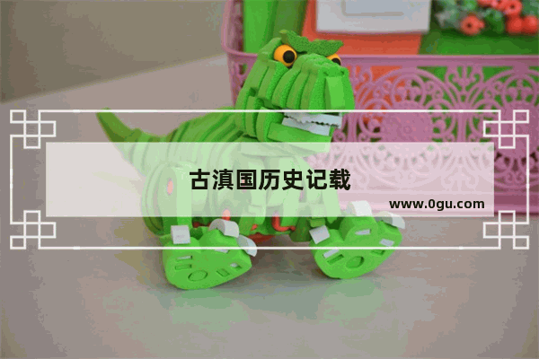 古滇国历史记载