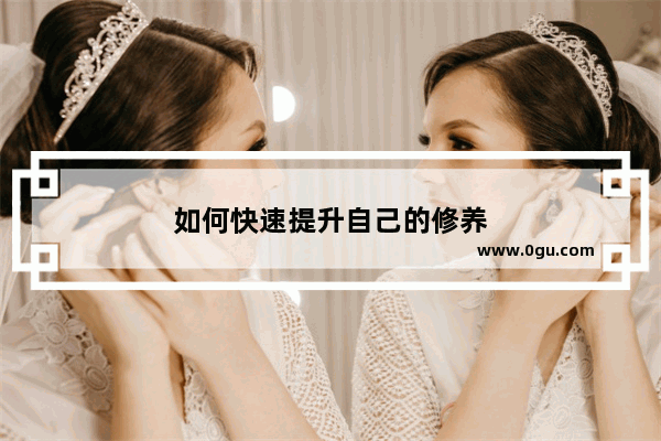 如何快速提升自己的修养