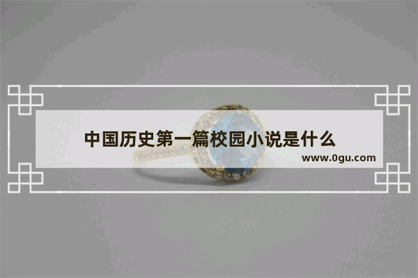 中国历史第一篇校园小说是什么