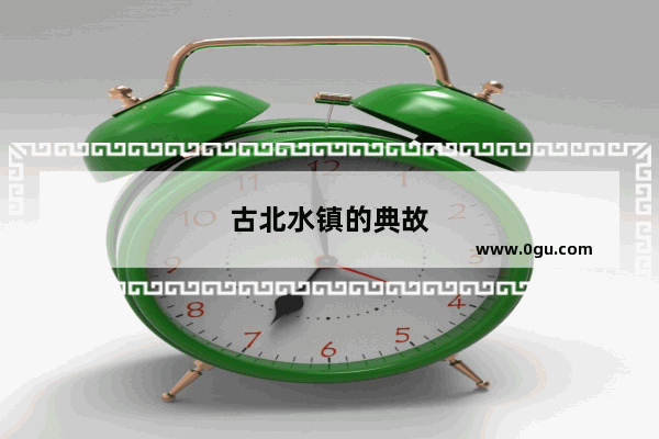 古北水镇的典故