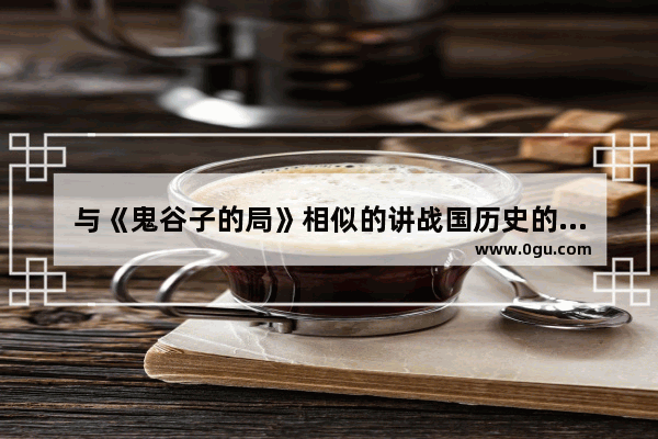 与《鬼谷子的局》相似的讲战国历史的小说有哪些