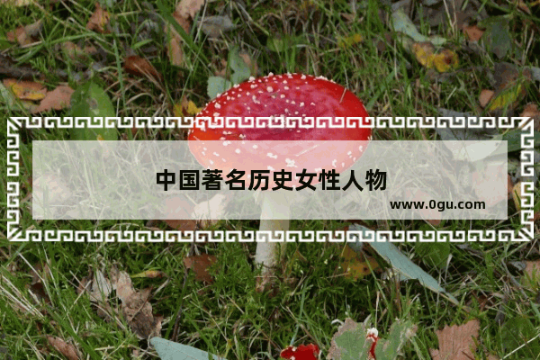 中国著名历史女性人物