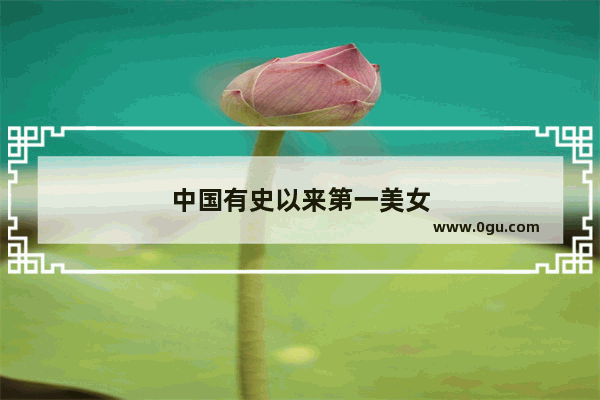中国有史以来第一美女