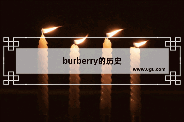 burberry的历史