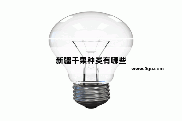 新疆干果种类有哪些