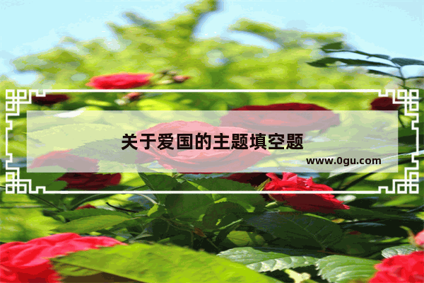 关于爱国的主题填空题