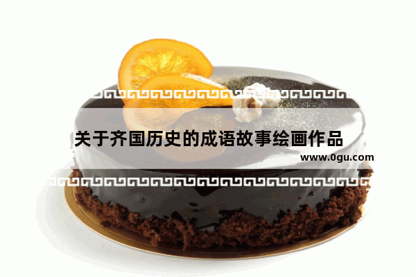 关于齐国历史的成语故事绘画作品