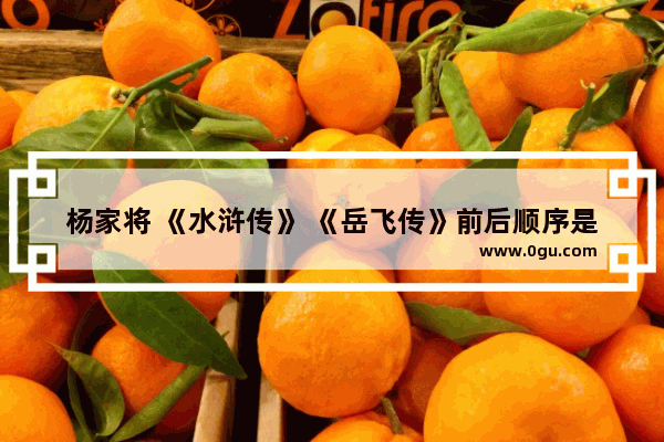 杨家将 《水浒传》 《岳飞传》前后顺序是什么