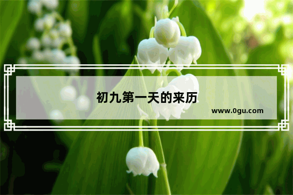 初九第一天的来历