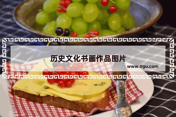 历史文化书画作品图片