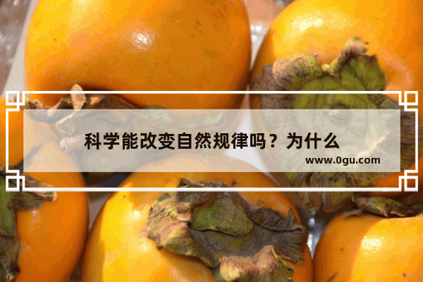 科学能改变自然规律吗？为什么