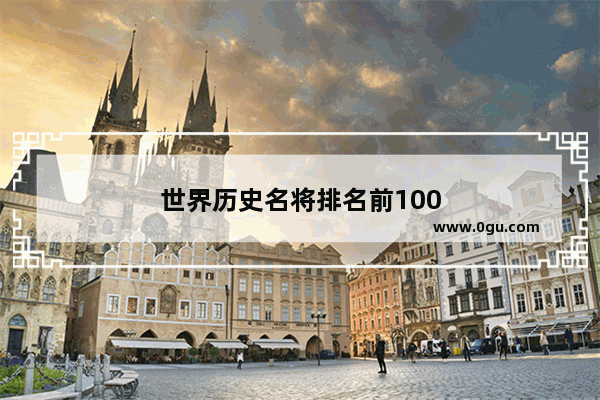 世界历史名将排名前100