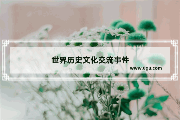 世界历史文化交流事件