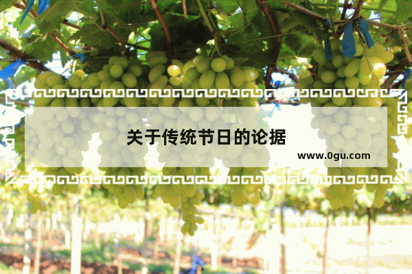关于传统节日的论据