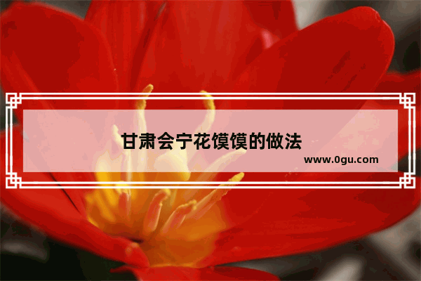 甘肃会宁花馍馍的做法