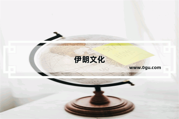 伊朗文化