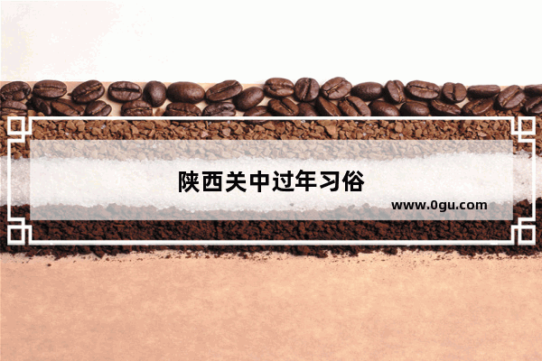 陕西关中过年习俗