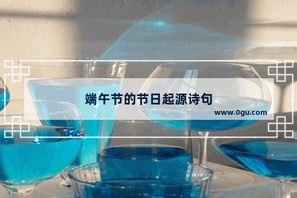 端午节的节日起源诗句