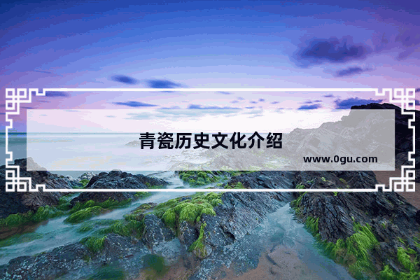 青瓷历史文化介绍
