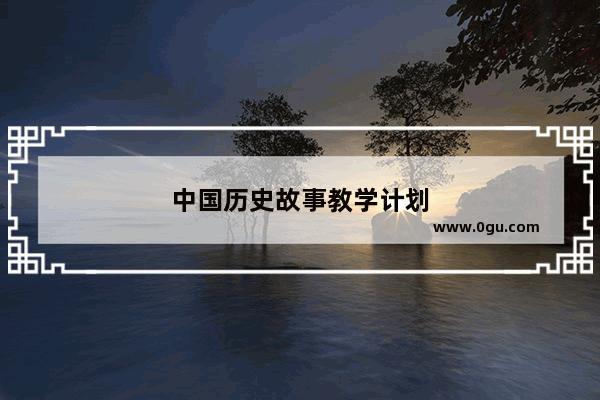 中国历史故事教学计划