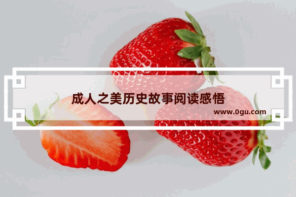 成人之美历史故事阅读感悟