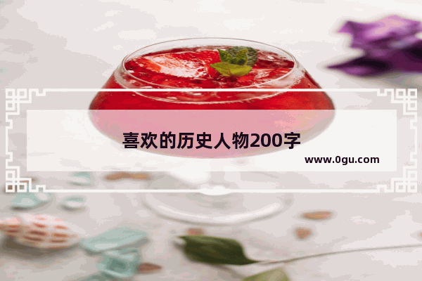 喜欢的历史人物200字